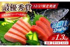 【12/27発送！】【長崎県養殖クロマグロ品評会最優秀賞！】 五島列島産 養殖 生 本マグロ 赤身 中トロ 大トロ 計約1.3kg マグロ まぐろ 鮪 刺身 ブロック 冷蔵 年内 年内発送 正月 年末 年始 年末年始 【上五島町漁業協同組合】 [RBN019]