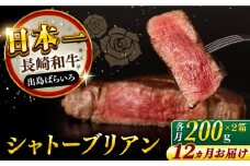 【全12回定期便】 長崎和牛 出島ばらいろ シャトーブリアン ヒレ 約200g×2枚 計400g以上 【合同会社肉のマルシン】 [RCI053]