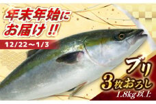 【12/22～1/3にお届け】【着日指定必須】ブリ 3枚おろし 1.8kg以上　(1尾4.5キロ以上の3枚おろし) 【ひまわり】 [RBK010]