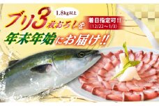 【12/22～1/3にお届け】【着日指定必須】ブリ 3枚おろし 1.8kg以上　(1尾4.5キロ以上の3枚おろし) 【ひまわり】 [RBK010]