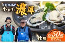 【最速発送】 養殖カキ 五島小町 生食用 養殖 牡蠣 かき 殻付き 約2.6kg 約50個入 【五島オイスター】 [RCN002] スピード発送 最短発送