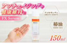 【最速発送】【貴重な天然物質「フコキサンチン」配合】FX Serum　【株式会社ブルーサイエンティフィック新上五島】 [RCH001] スピード発送 最短発送