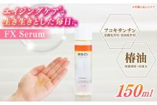 【ananモテコスメ大賞受賞】FX Serum　【株式会社ブルーサイエンティフィック新上五島】 [RCH001] 
