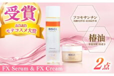 【最速発送】【ananモテコスメ大賞受賞の美容クリーム】FX Serum & FX Cream　【株式会社ブルーサイエンティフィック新上五島】 [RCH003] スピード発送 最短発送