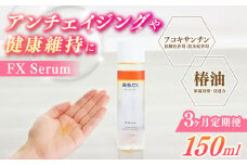 【全3回定期便】【貴重な天然物質「フコキサンチン」配合】FX Serum　【株式会社ブルーサイエンティフィック新上五島】 [RCH004]