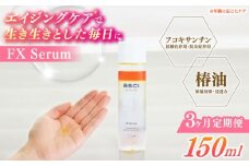 【全3回定期便】【ananモテコスメ大賞受賞】FX Serum　【株式会社ブルーサイエンティフィック新上五島】 [RCH004]