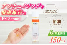 【全6回定期便】【貴重な天然物質「フコキサンチン」配合】FX Serum　【株式会社ブルーサイエンティフィック新上五島】 [RCH005]
