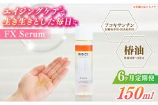【全6回定期便】【ananモテコスメ大賞受賞】FX Serum　【株式会社ブルーサイエンティフィック新上五島】 [RCH005]