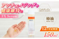 【全12回定期便】【貴重な天然物質「フコキサンチン」配合】FX Serum　【株式会社ブルーサイエンティフィック新上五島】 [RCH006]