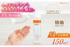 【全12回定期便】【ananモテコスメ大賞受賞】FX Serum　【株式会社ブルーサイエンティフィック新上五島】 [RCH006]