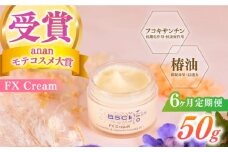 【全6回定期便】【ananモテコスメ大賞受賞】FX Cream　【株式会社ブルーサイエンティフィック新上五島】 [RCH008]