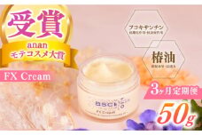 【全3回定期便】【ananモテコスメ大賞受賞】FX Cream　【株式会社ブルーサイエンティフィック新上五島】 [RCH007]