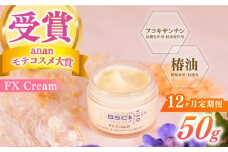 【全12回定期便】【ananモテコスメ大賞受賞】FX Cream　【株式会社ブルーサイエンティフィック新上五島】 [RCH009]