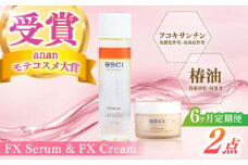 【全6回定期便】【ananモテコスメ大賞受賞の美容クリーム】FX Serum & FX Cream　【株式会社ブルーサイエンティフィック新上五島】 [RCH011]