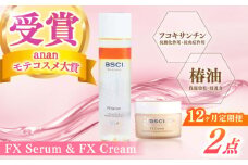 【全12回定期便】【ananモテコスメ大賞受賞の美容クリーム】FX Serum & FX Cream　【株式会社ブルーサイエンティフィック新上五島】 [RCH012]