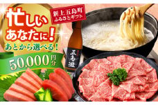 【あとから選べる】新上五島町ふるさとギフト 5万円分 和牛 五島うどん 鮮魚 海産物 年内発送 年内配送 あとから寄附 あとからギフト あとからセレクト 選べる寄付 選べるギフト あとから選べる 5万円 50000円 [RZZ012]