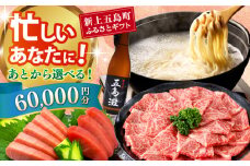 【あとから選べる】新上五島町ふるさとギフト 6万円分 和牛 五島うどん 鮮魚 海産物 年内発送 年内配送 あとから寄附 あとからギフト あとからセレクト 選べる寄付 選べるギフト あとから選べる 6万円 60000円 [RZZ013]