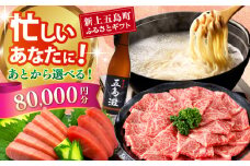 【あとから選べる】新上五島町ふるさとギフト 8万円分 和牛 五島うどん 鮮魚 海産物 年内発送 年内配送 あとから寄附 あとからギフト あとからセレクト 選べる寄付 選べるギフト あとから選べる 8万円 80000円 [RZZ015]