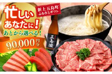 【あとから選べる】新上五島町ふるさとギフト 9万円分 和牛 五島うどん 鮮魚 海産物 年内発送 年内配送 あとから寄附 あとからギフト あとからセレクト 選べる寄付 選べるギフト あとから選べる 9万円 90000円 [RZZ016]
