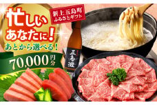 【あとから選べる】新上五島町ふるさとギフト 7万円分 和牛 五島うどん 鮮魚 海産物 年内発送 年内配送 あとから寄附 あとからギフト あとからセレクト 選べる寄付 選べるギフト あとから選べる 7万円 70000円 [RZZ014]