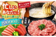 【あとから選べる】新上五島町ふるさとギフト 20万円分 和牛 五島うどん 鮮魚 海産物 年内発送 年内配送 あとから寄附 あとからギフト あとからセレクト 選べる寄付 選べるギフト あとから選べる 20万円 200000円 [RZZ018]