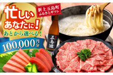 【あとから選べる】新上五島町ふるさとギフト 10万円分 和牛 五島うどん 鮮魚 海産物 年内発送 年内配送 あとから寄附 あとからギフト あとからセレクト 選べる寄付 選べるギフト あとから選べる 10万円 100000円 [RZZ017]