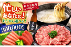 【あとから選べる】新上五島町ふるさとギフト 30万円分 和牛 五島うどん 鮮魚 海産物 年内発送 年内配送 あとから寄附 あとからギフト あとからセレクト 選べる寄付 選べるギフト あとから選べる 30万円 300000円 [RZZ019]