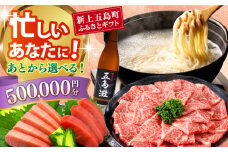 【あとから選べる】新上五島町ふるさとギフト 50万円分 和牛 五島うどん 鮮魚 海産物 年内発送 年内配送 あとから寄附 あとからギフト あとからセレクト 選べる寄付 選べるギフト あとから選べる 50万円 500000円 [RZZ021]