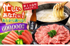 【あとから選べる】新上五島町ふるさとギフト 60万円分 和牛 五島うどん 鮮魚 海産物 年内発送 年内配送 あとから寄附 あとからギフト あとからセレクト 選べる寄付 選べるギフト あとから選べる 60万円 600000円 [RZZ022]