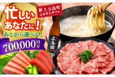 【あとから選べる】新上五島町ふるさとギフト 70万円分 和牛 五島うどん 鮮魚 海産物 年内発送 年内配送 あとから寄附 あとからギフト あとからセレクト 選べる寄付 選べるギフト あとから選べる 70万円 700000円 [RZZ023]