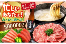 【あとから選べる】新上五島町ふるさとギフト 80万円分 和牛 五島うどん 鮮魚 海産物 年内発送 年内配送 あとから寄附 あとからギフト あとからセレクト 選べる寄付 選べるギフト あとから選べる 80万円 800000円 [RZZ024]