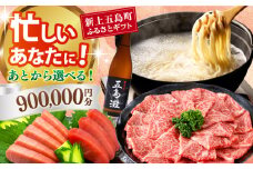 【あとから選べる】新上五島町ふるさとギフト 90万円分 和牛 五島うどん 鮮魚 海産物 年内発送 年内配送 あとから寄附 あとからギフト あとからセレクト 選べる寄付 選べるギフト あとから選べる 90万円 900000円 [RZZ025]