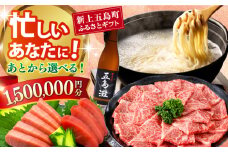 【あとから選べる】新上五島町ふるさとギフト 150万円分 和牛 五島うどん 鮮魚 海産物 年内発送 年内配送 あとから寄附 あとからギフト あとからセレクト 選べる寄付 選べるギフト あとから選べる 150万円 1500000円 [RZZ027]