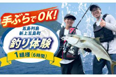【釣りの聖地】 五島列島新上五島町 釣り体験 (6時間) 【GOTO FISHING】 [RCO001]