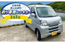 釣り専用レンタカー 2泊3日 【GOTO FISHING】 [RCO003]