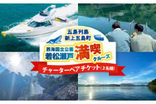 チャーターペアチケット 西海国立公園 若松瀬戸満喫クルーズ 【GOTO 真光クルーズ】 [RCP001]