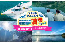 貸切プラン 西海国立公園 若松瀬戸満喫クルーズ 【GOTO 真光クルーズ】 [RCP002]