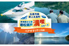 ペアチケット 西海国立公園 若松瀬戸満喫クルーズ 【GOTO 真光クルーズ】 [RCP003]