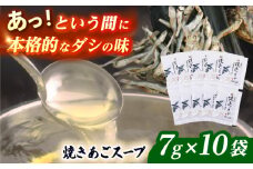 うどんつゆ 「虎屋の焼きあごスープ」 【虎屋】 [RBA073]