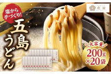 【五島の自然塩で作った】 五島うどん 200g×20袋 【虎屋】 [RBA074]