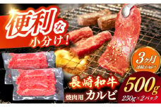 【全3回定期便】 【日本一の和牛】長崎和牛（A4ランク以上）カルビ焼肉用500g 【株式会社時愉亭】 [RCE018]