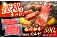 【日本一の和牛】長崎和牛（A4ランク以上）カルビ焼肉用500g 【株式会社時愉亭】 [RCE017]