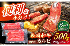 【全6回定期便】 【日本一の和牛】長崎和牛（A4ランク以上）カルビ焼肉用500g 【株式会社時愉亭】 [RCE019]