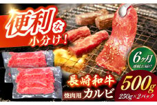 【全6回定期便】 【日本一の和牛】長崎和牛（A4ランク以上）カルビ焼肉用500g 【株式会社時愉亭】 [RCE019]
