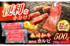【全12回定期便】 【日本一の和牛】長崎和牛（A4ランク以上）カルビ焼肉用500g 【株式会社時愉亭】 [RCE020]