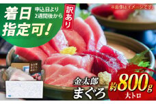 【訳あり】 金太郎 マグロ 冷凍 大トロ 約800g 【徳丸】 [RAC030]