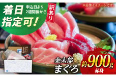 【訳あり】 金太郎 マグロ 冷凍 赤身 約900g 【徳丸】 [RAC031]