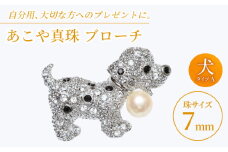 あこや真珠 (7mm珠) ブローチ 犬 A 【園田真珠】 真珠 パール あこや お祝い ギフト 冠婚葬祭 [RBB068]