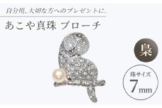 あこや真珠 (7mm珠) ブローチ ふくろう 【園田真珠】 真珠 パール あこや お祝い ギフト 冠婚葬祭 [RBB070]