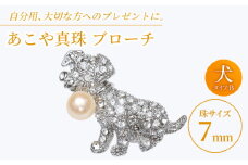 あこや真珠 (7mm珠) ブローチ 犬 B 【園田真珠】 真珠 パール あこや お祝い ギフト 冠婚葬祭 [RBB069]